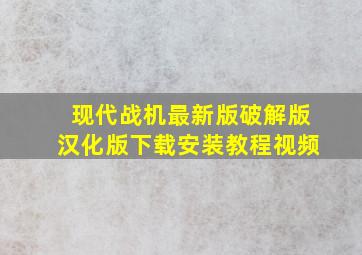 现代战机最新版破解版汉化版下载安装教程视频