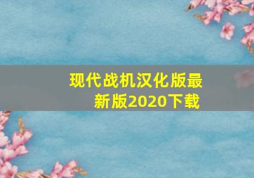 现代战机汉化版最新版2020下载