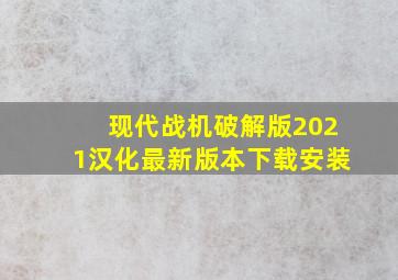 现代战机破解版2021汉化最新版本下载安装