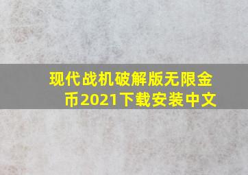 现代战机破解版无限金币2021下载安装中文