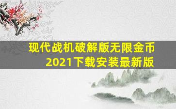 现代战机破解版无限金币2021下载安装最新版