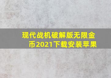 现代战机破解版无限金币2021下载安装苹果