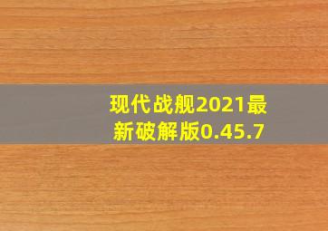 现代战舰2021最新破解版0.45.7