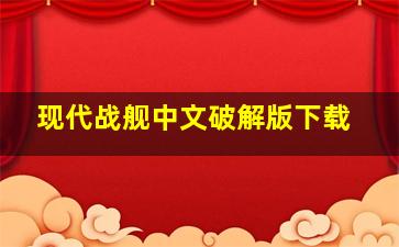 现代战舰中文破解版下载