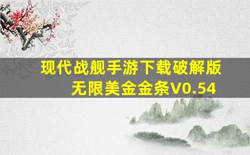 现代战舰手游下载破解版无限美金金条V0.54