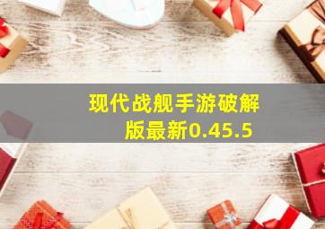 现代战舰手游破解版最新0.45.5