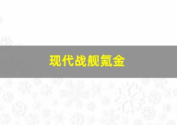 现代战舰氪金