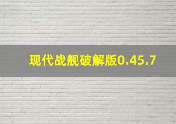 现代战舰破解版0.45.7