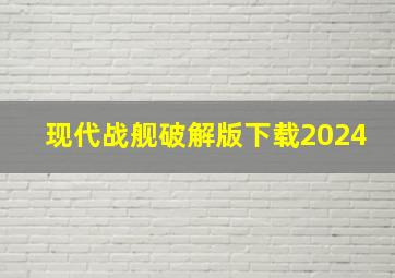 现代战舰破解版下载2024