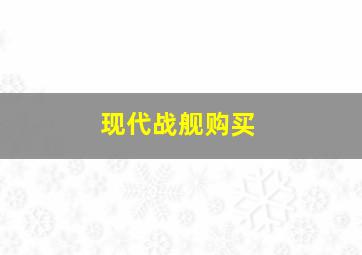 现代战舰购买