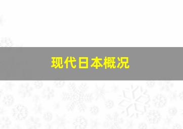 现代日本概况