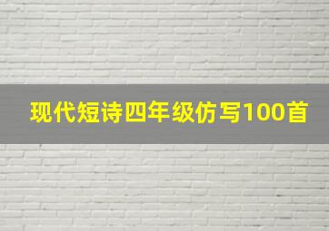 现代短诗四年级仿写100首