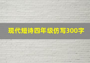 现代短诗四年级仿写300字