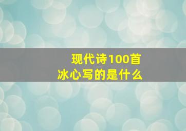 现代诗100首冰心写的是什么