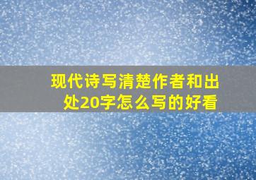 现代诗写清楚作者和出处20字怎么写的好看