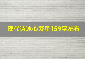 现代诗冰心繁星159字左右