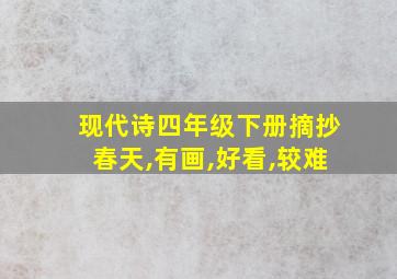 现代诗四年级下册摘抄春天,有画,好看,较难