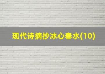 现代诗摘抄冰心春水(10)