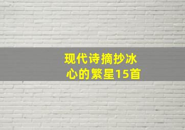 现代诗摘抄冰心的繁星15首