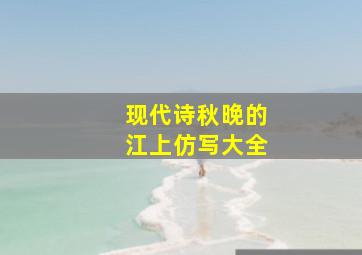 现代诗秋晚的江上仿写大全