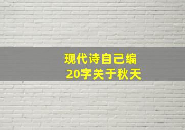 现代诗自己编20字关于秋天