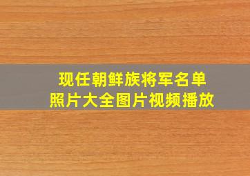 现任朝鲜族将军名单照片大全图片视频播放