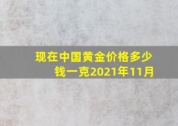 现在中国黄金价格多少钱一克2021年11月