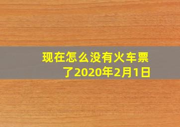 现在怎么没有火车票了2020年2月1日