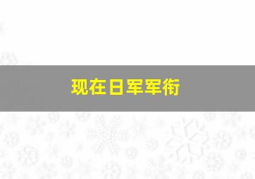 现在日军军衔