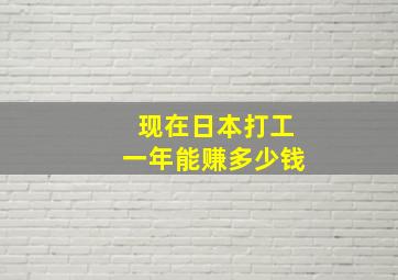 现在日本打工一年能赚多少钱