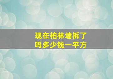 现在柏林墙拆了吗多少钱一平方