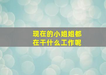 现在的小姐姐都在干什么工作呢