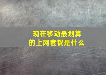 现在移动最划算的上网套餐是什么