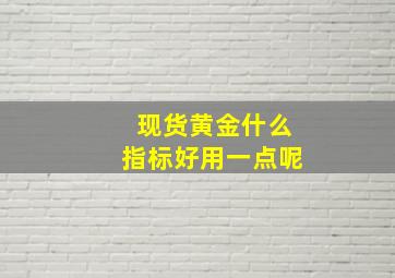 现货黄金什么指标好用一点呢