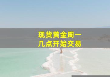 现货黄金周一几点开始交易