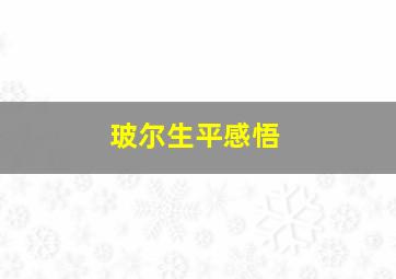 玻尔生平感悟