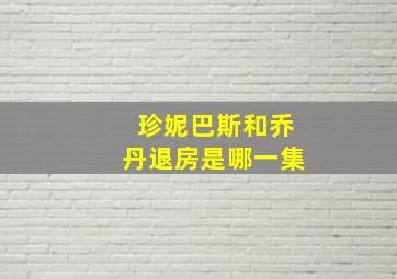 珍妮巴斯和乔丹退房是哪一集