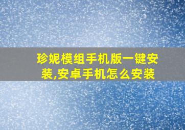 珍妮模组手机版一键安装,安卓手机怎么安装