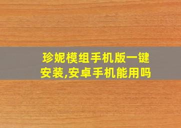 珍妮模组手机版一键安装,安卓手机能用吗