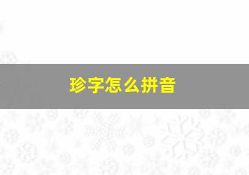 珍字怎么拼音