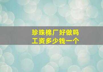 珍珠棉厂好做吗工资多少钱一个