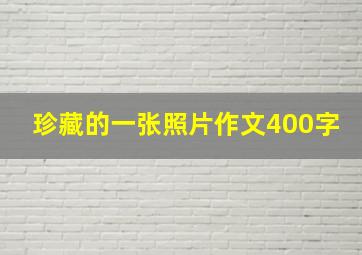 珍藏的一张照片作文400字