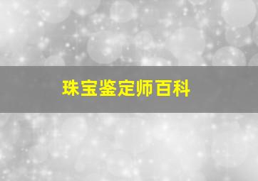 珠宝鉴定师百科