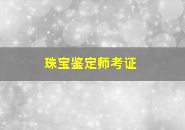 珠宝鉴定师考证