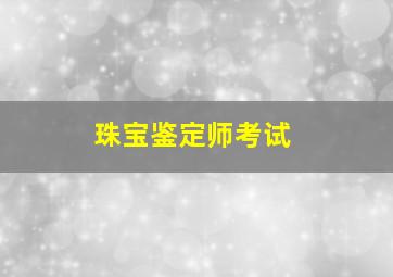 珠宝鉴定师考试