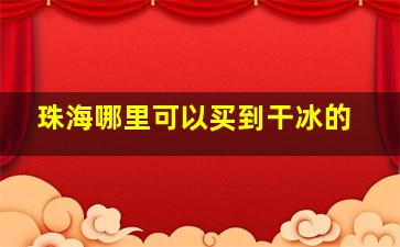 珠海哪里可以买到干冰的