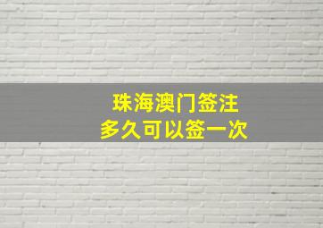 珠海澳门签注多久可以签一次