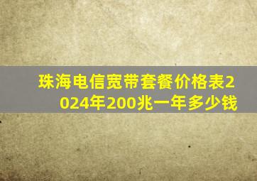 珠海电信宽带套餐价格表2024年200兆一年多少钱