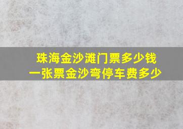 珠海金沙滩门票多少钱一张票金沙弯停车费多少