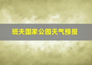 班夫国家公园天气预报